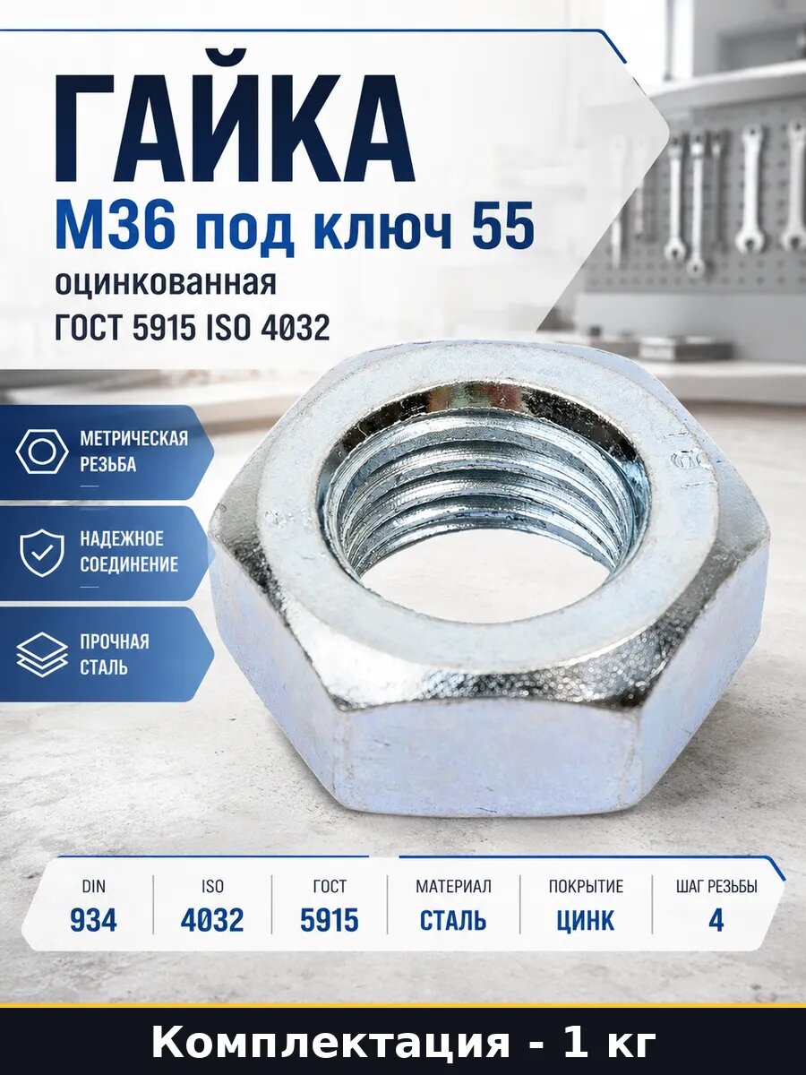 Гайка М36 под ключ 55 оцинкованная ГОСТ 5915 ISO 4032