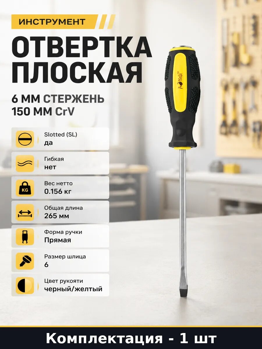Инструмент отвертка плоская 6 мм стержень 150 мм CrV