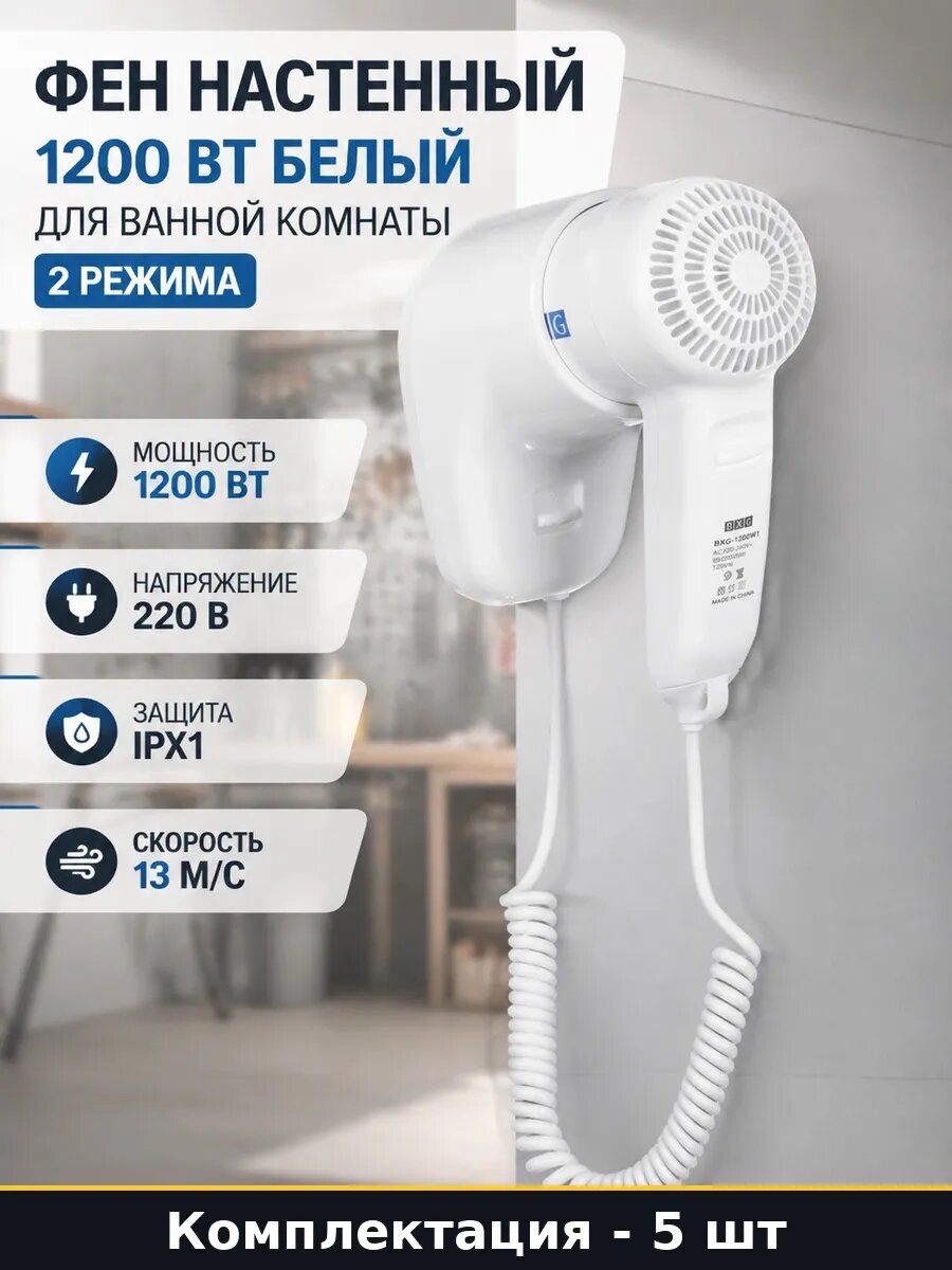 Набор 5 шт Фен настенный белый 1200 Вт 2 режима для гостиниц