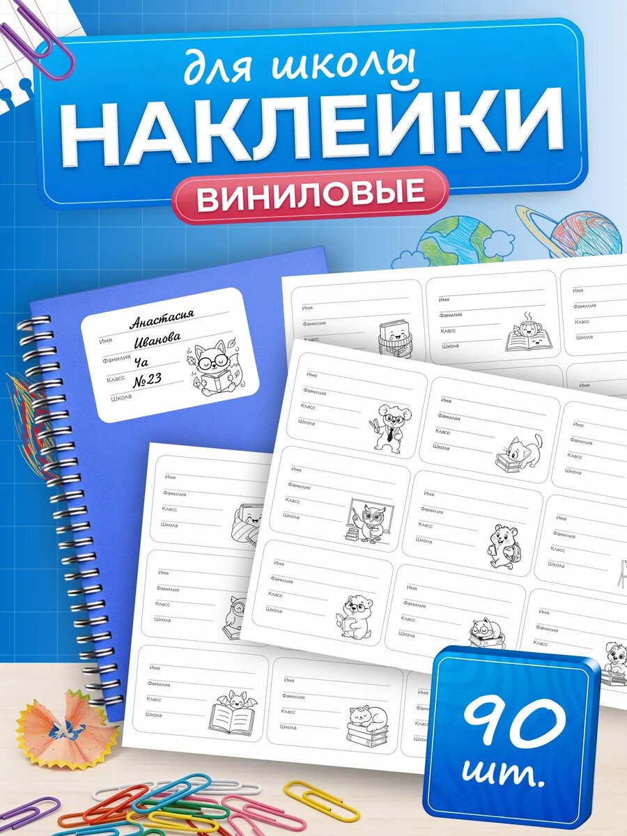 Наклейки школьные для подписи на учебники и тетради, 90 шт