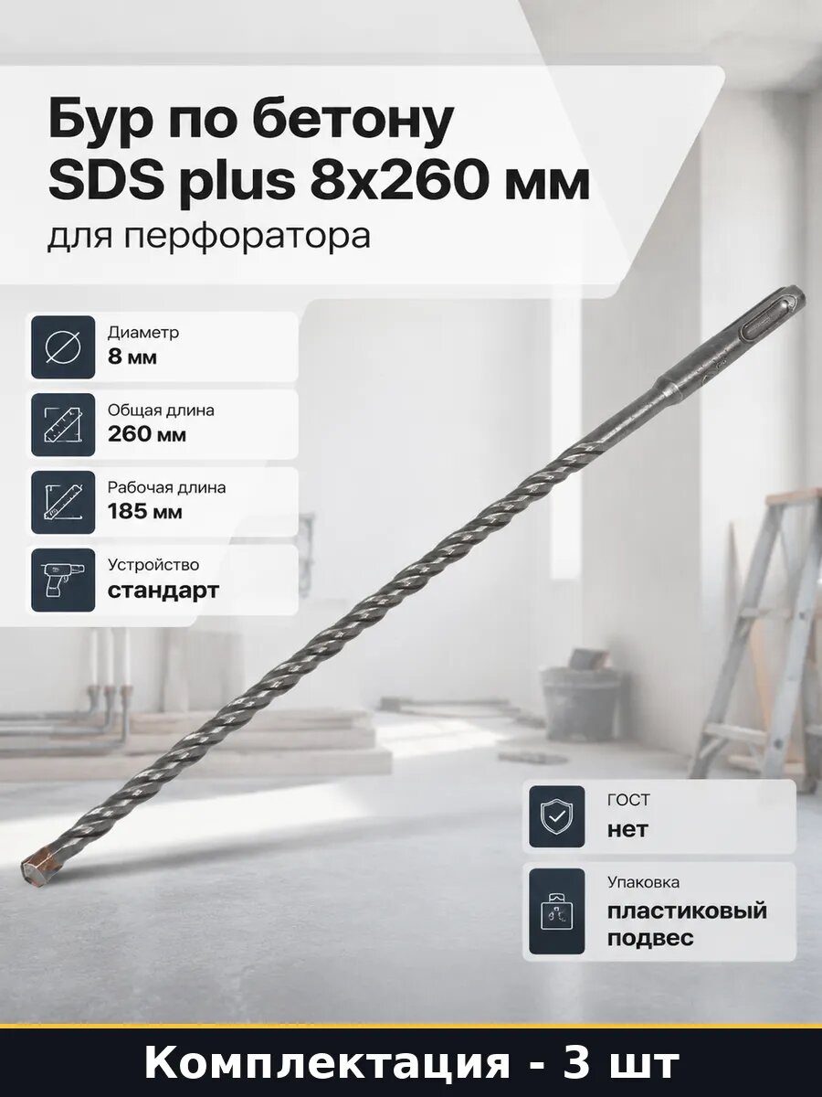 Набор буров по бетону sds+ 8х260 мм для перфоратора 3 шт