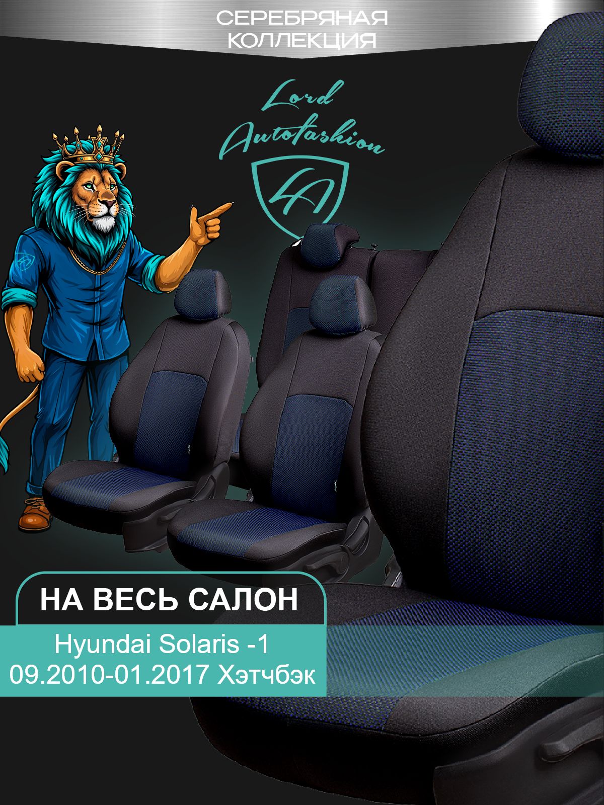 Чехлы на сиденья Хондай Солярис Лорд Авто 5 мест с 2010 - 2017 Хэтчбек / Hyundai Solaris , на весь салон ( спинка заднего сидения 60/40 раздельная ), ткань жаккард черные Дублин
