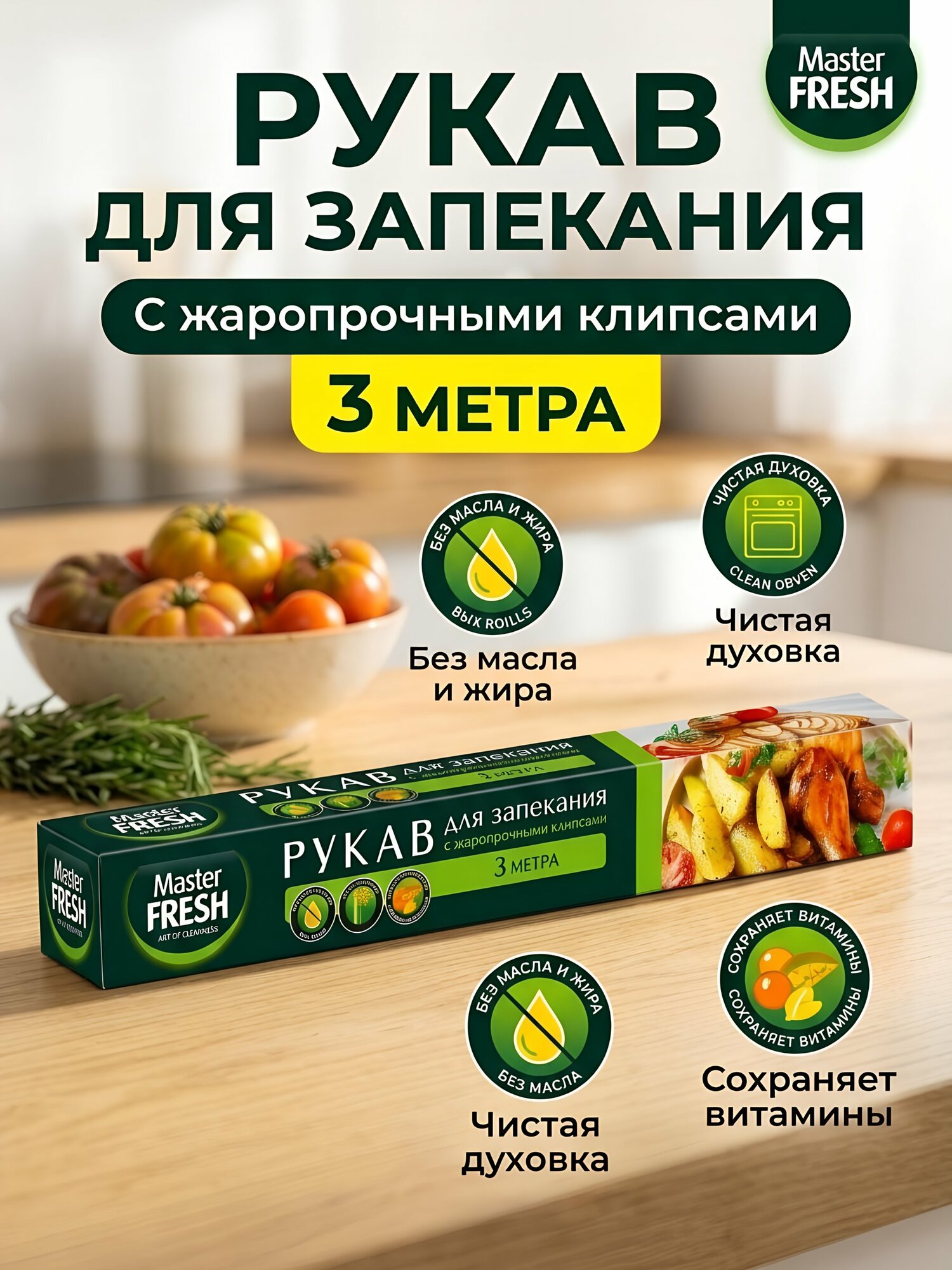 Рукав для запекания 300 см, с клипсами, картонная упаковка, Master Fresh