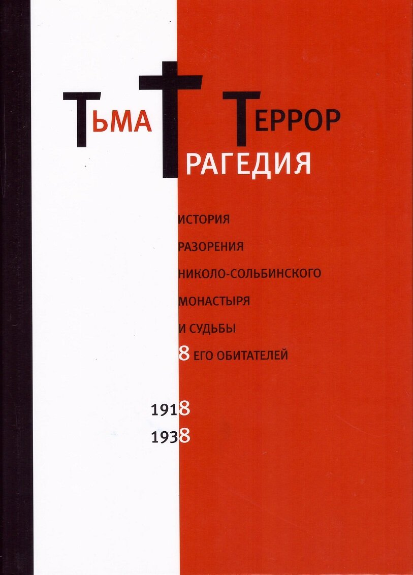 Тьма. Трагедия. Террор