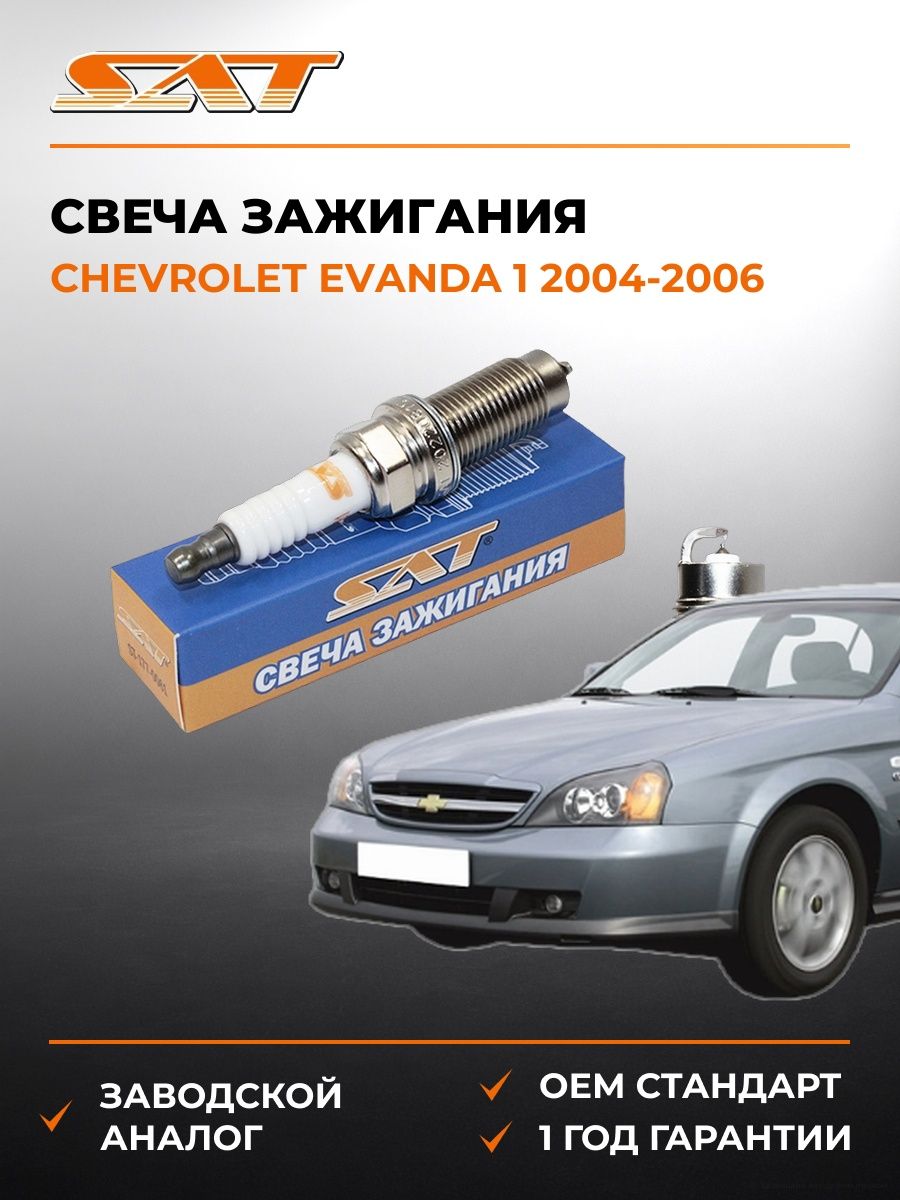 Свеча зажигания SAT ST1770061 Шевроле Эванда 1 Chevrolet Evanda 1 2004-2006