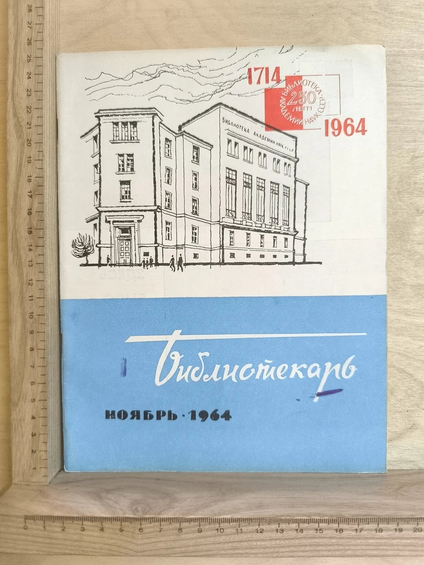 Журнал: Библиотекарь Ноябрь 1964