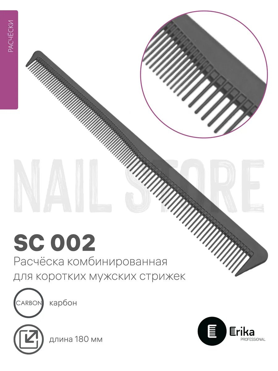 Расческа комбинированная карбон 180 мм SC 002