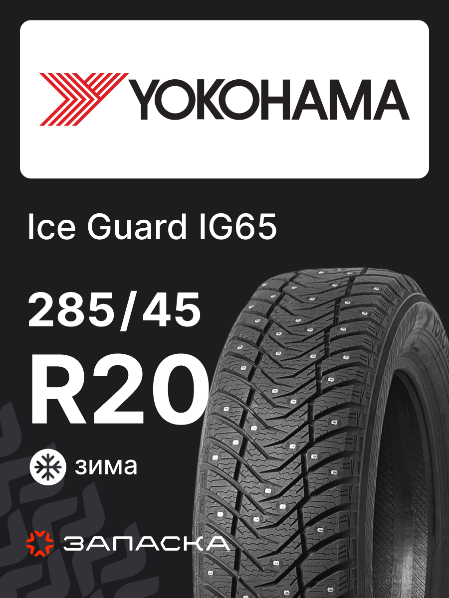Шины зимние 285/45R20 Yokohama Ice Guard IG65 112T шипованные