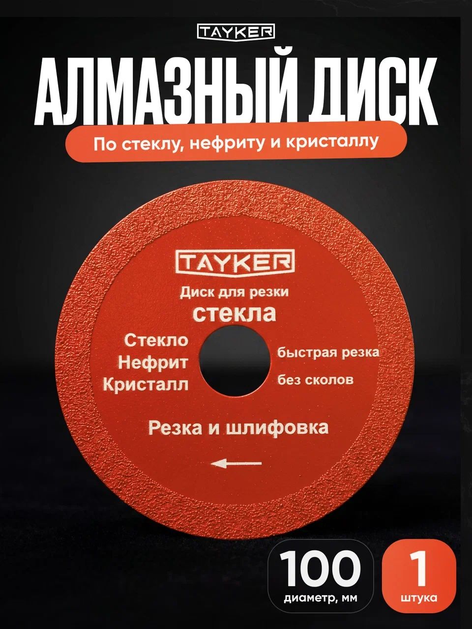 Диск алмазный 100x20x1,5мм для резки стекла, нефрита, кристалла TAYKER