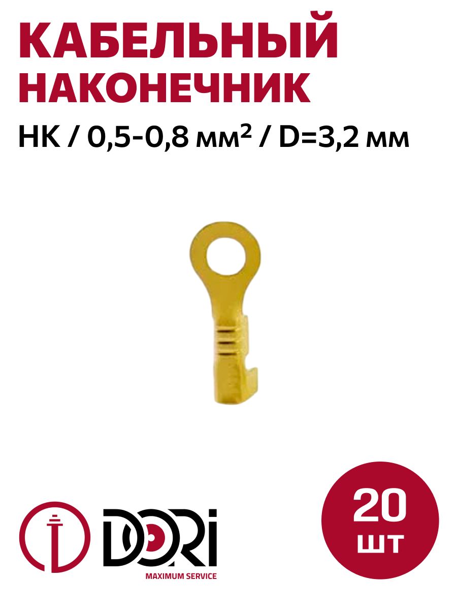 Наконечник кольцевой неизолированный DORI (НК) 0,5-0,8мм2, D3,2мм, латунь, 20шт