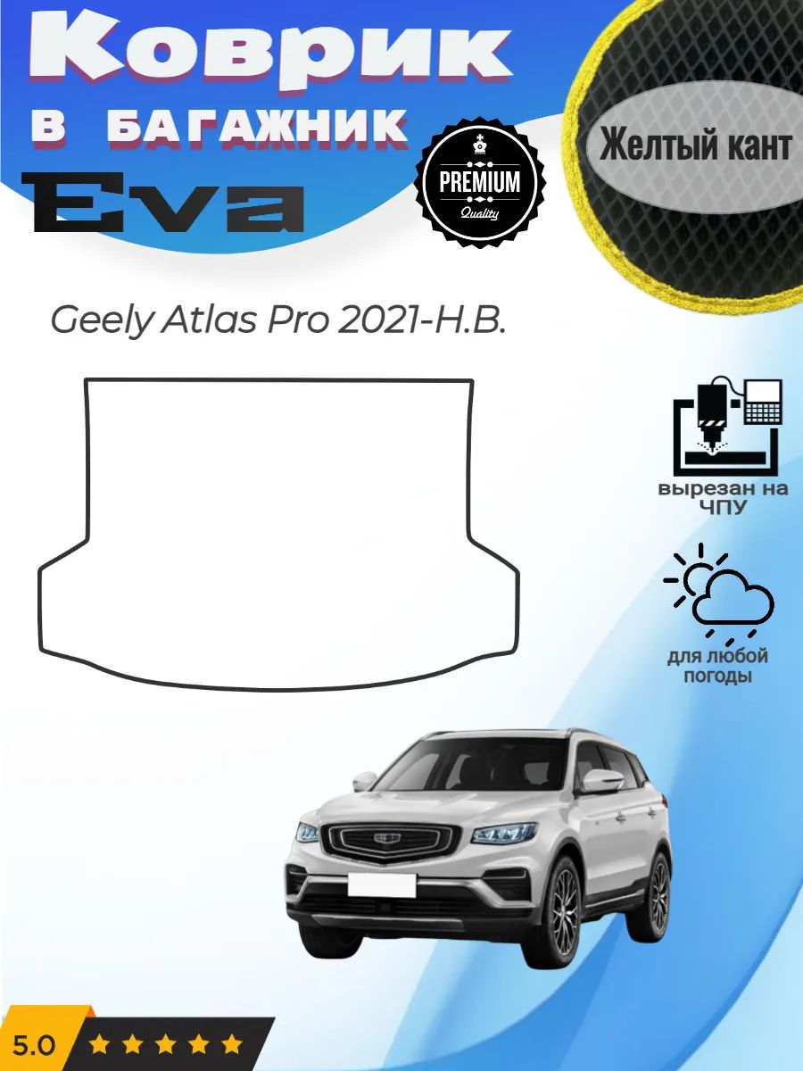 EVA коврик в багажник Geely Atlas Pro Джили Атлас Про