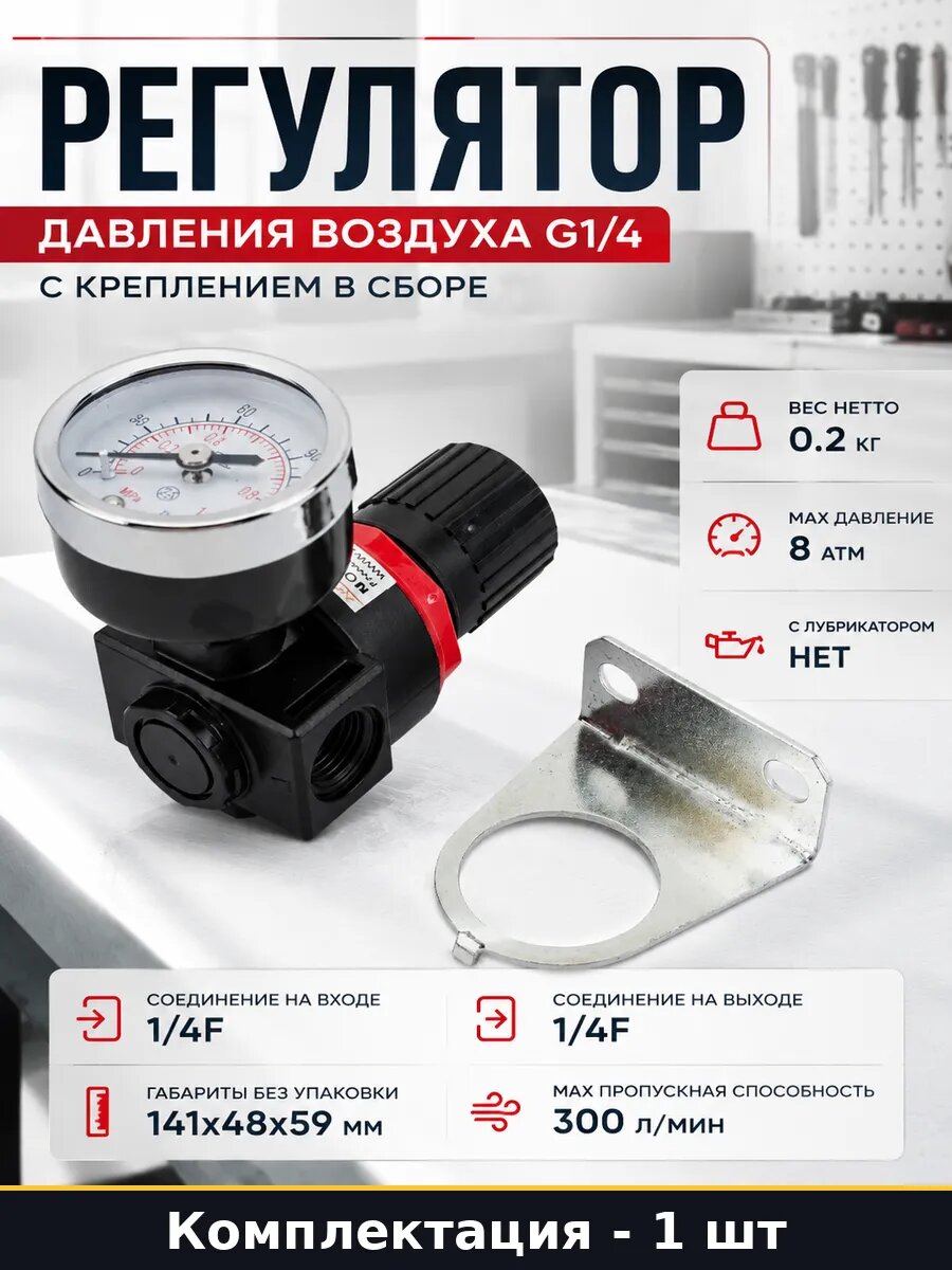 Регулятор давления воздуха G1/4 с креплением в сборе