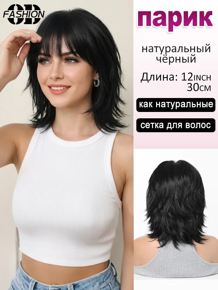 Парик женский короткий волчий хвост мулет 12inch натуральный чёрный волнистые волосы с челкой