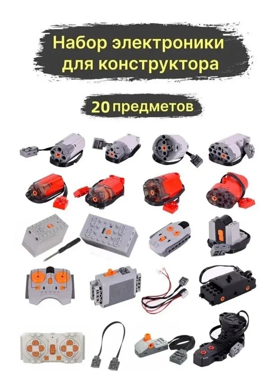 Набор электроники для конструктора, силовые двигатели и блоки питания, 20 предметов