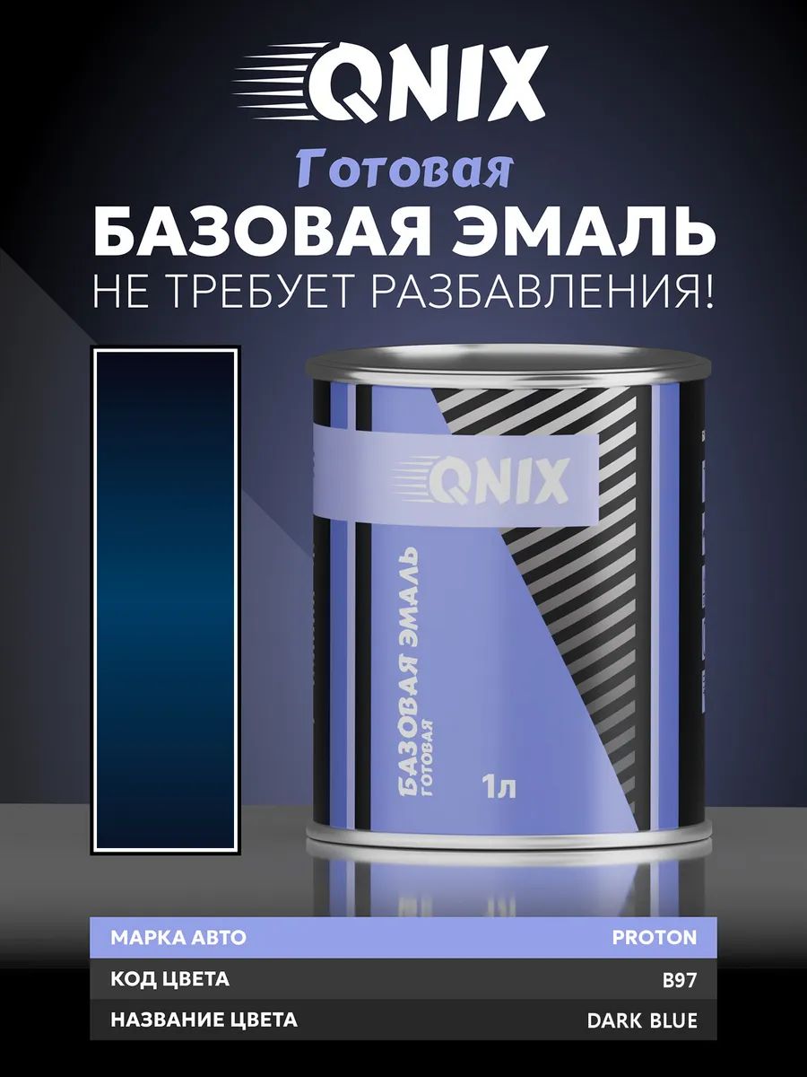 Краска автомобильная. PROTON B97 DARK BLUE 1 л. Не требует разбавителя.