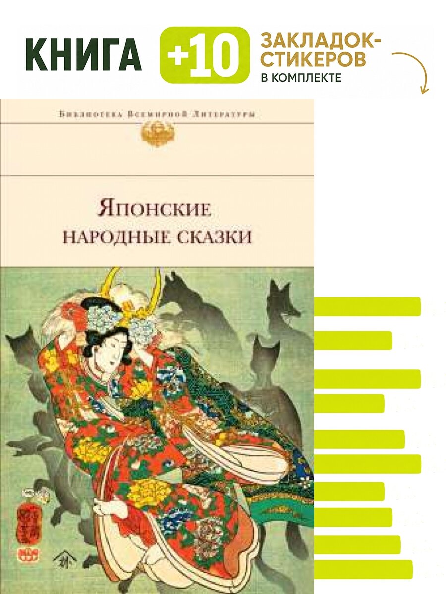 Японские народные сказки (с иллюстрациями). Комплект: книга + 10 закладок-стикеров