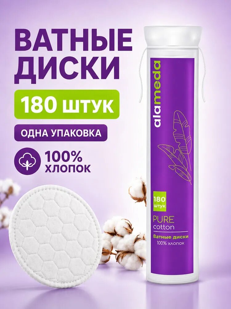 Ватные диски косметические, хлопковые 180 шт