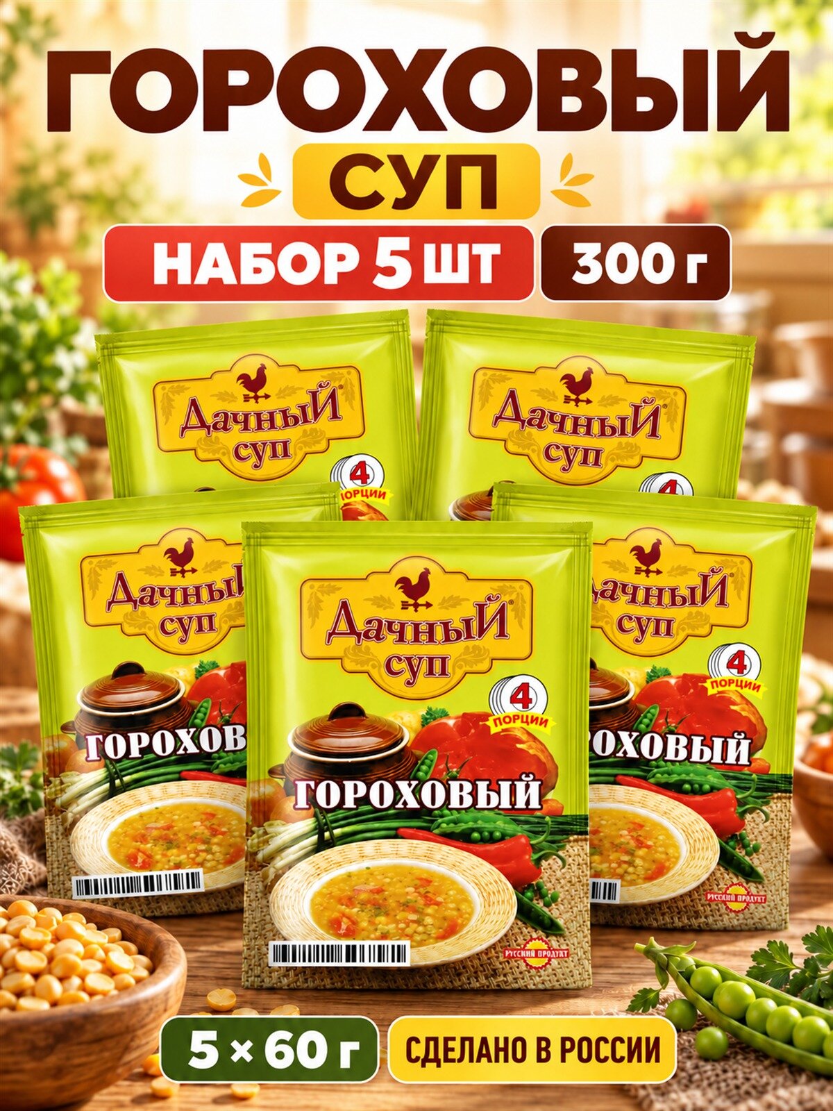 Суп Дачный гороховый 60 г быстрого приготовления, 5 шт, быстрый обед дома и на работе