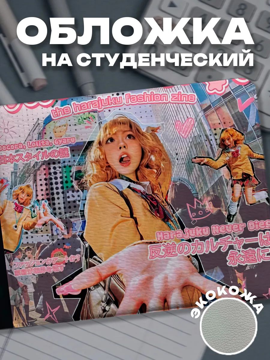 Обложка для студенческого билета