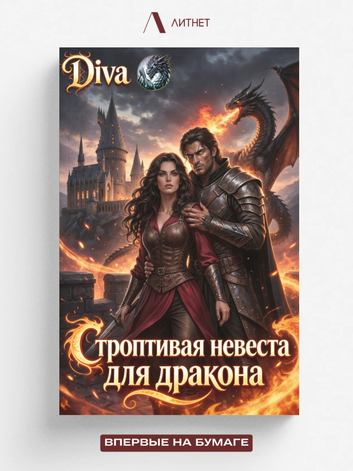 Строптивая невеста для дракона