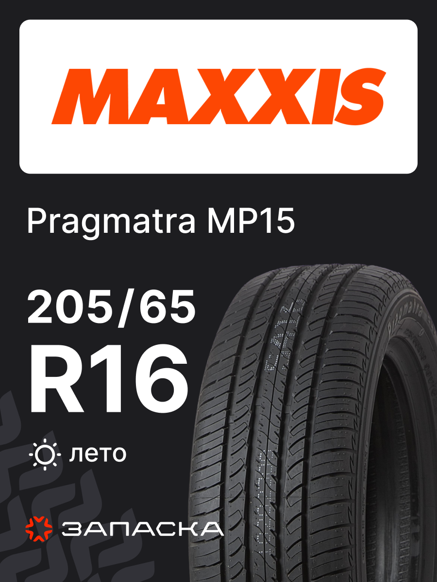 Шины летние 205/65R16 MAXXIS Pragmatra MP15 95V для легкового транспорта