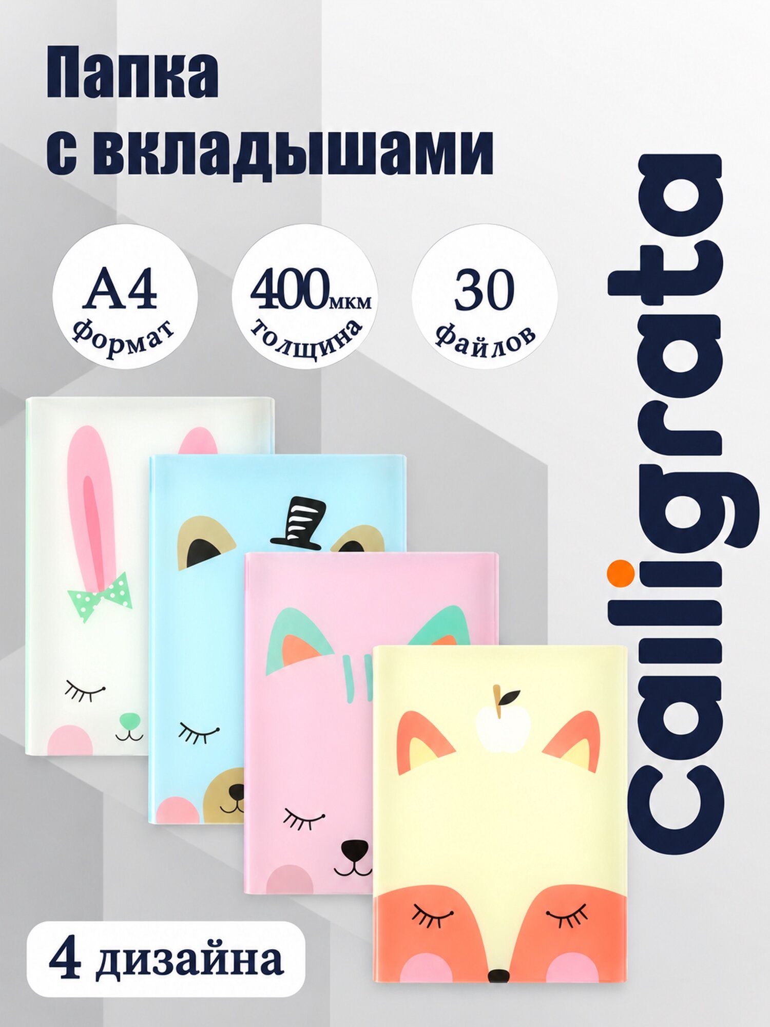 Папка "Зверята", формат А4 с 30 прозрачными файлами, цвета микс