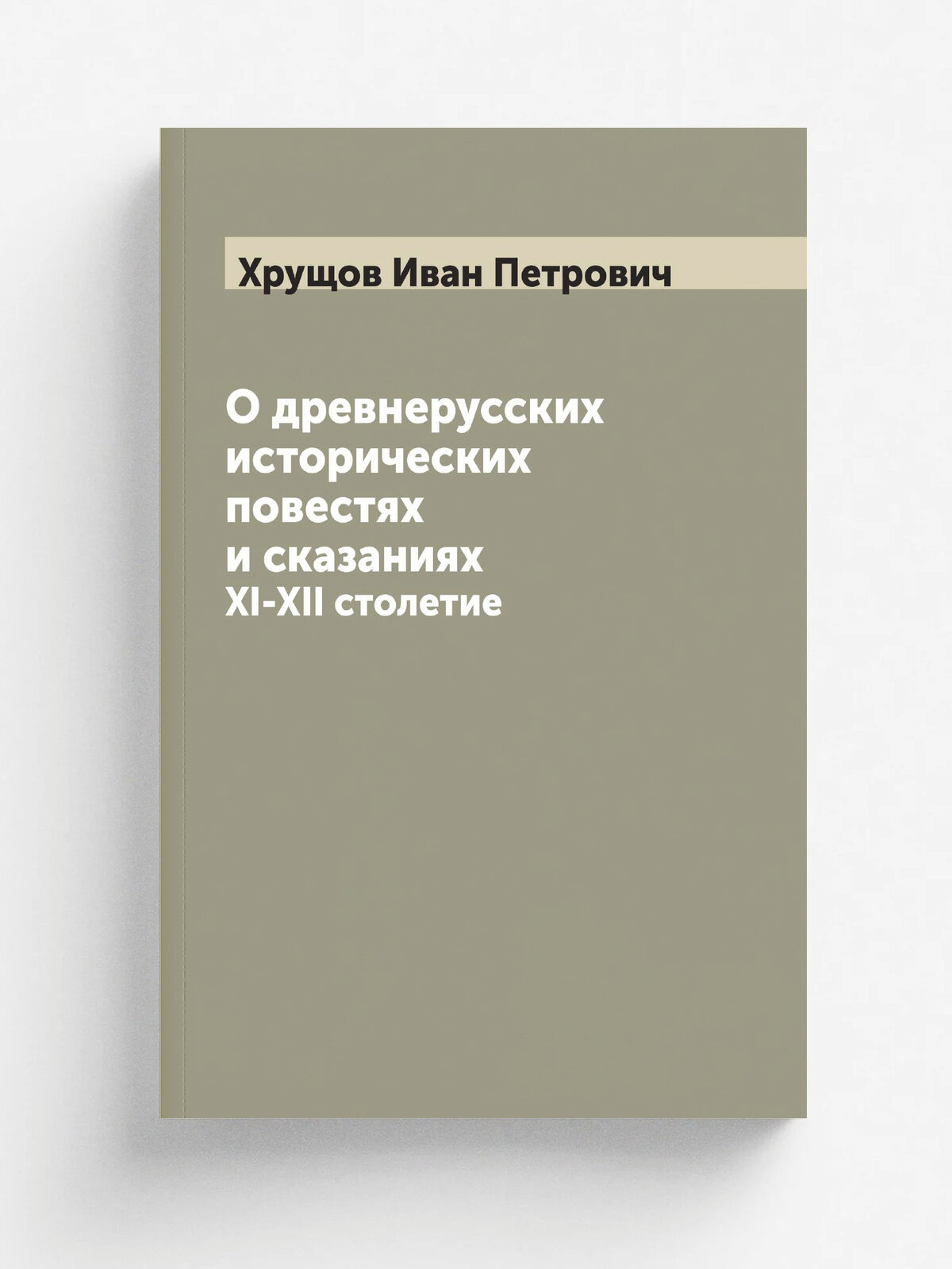 О древнерусских исторических повестях и сказаниях. XI-XII столетие