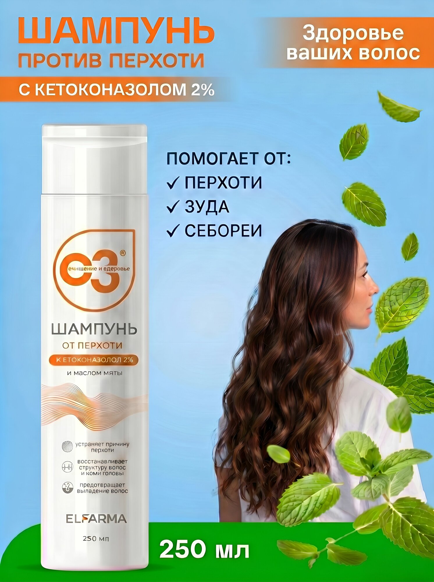 Шампунь против перхоти с Кетоконазолом 2% от выпадения волос, зуда и шелушения 250 мл