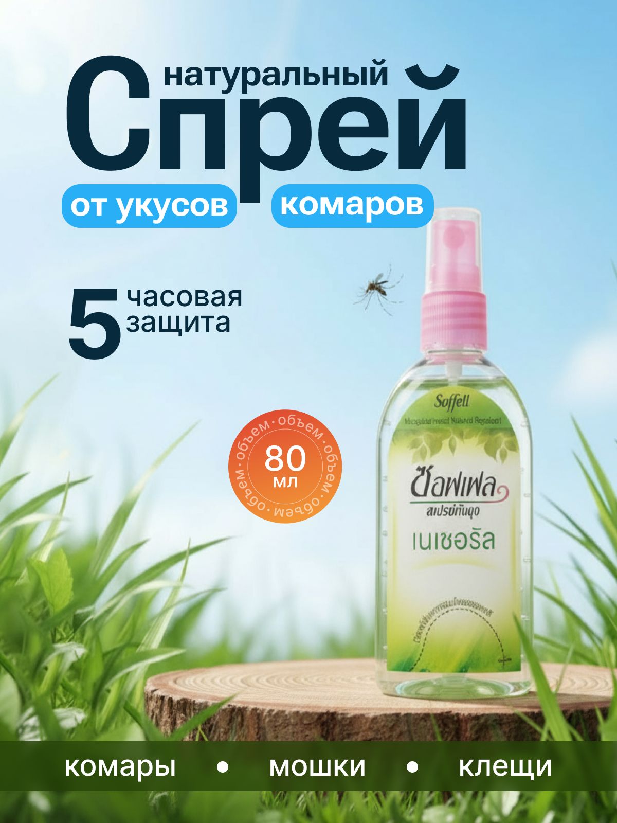 Soffell Натуральный спрей репеллент от укусов комаров, Индонезия, 80 мл