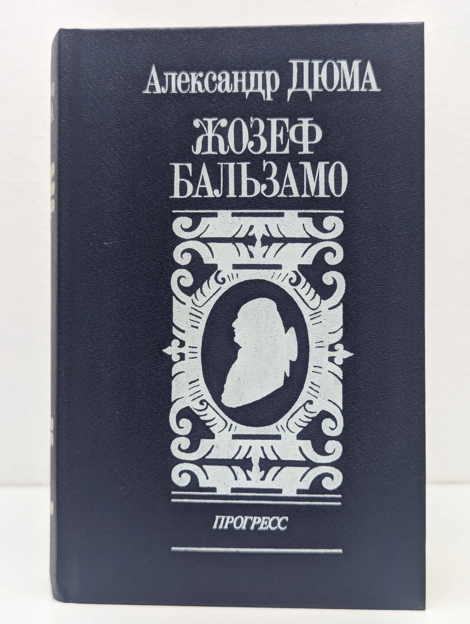 Жозеф Бальзамо. Том 1 Дюма Александр 1992