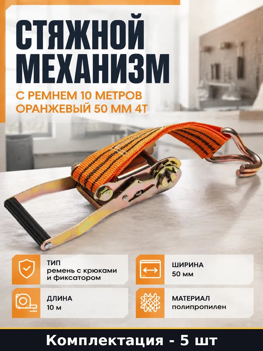 Ремень стяжной оранжевый 10 м с фиксатором и крюками 5 шт