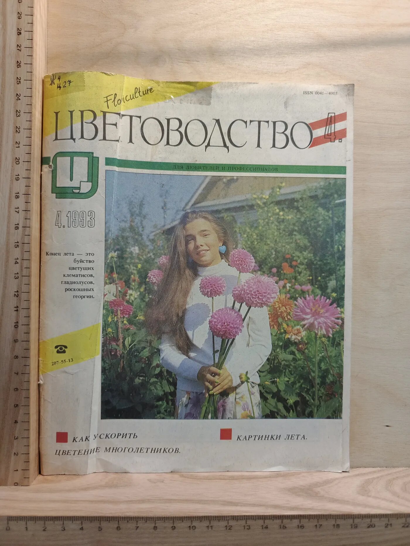 Журнал "Цветоводство" № 4/1993