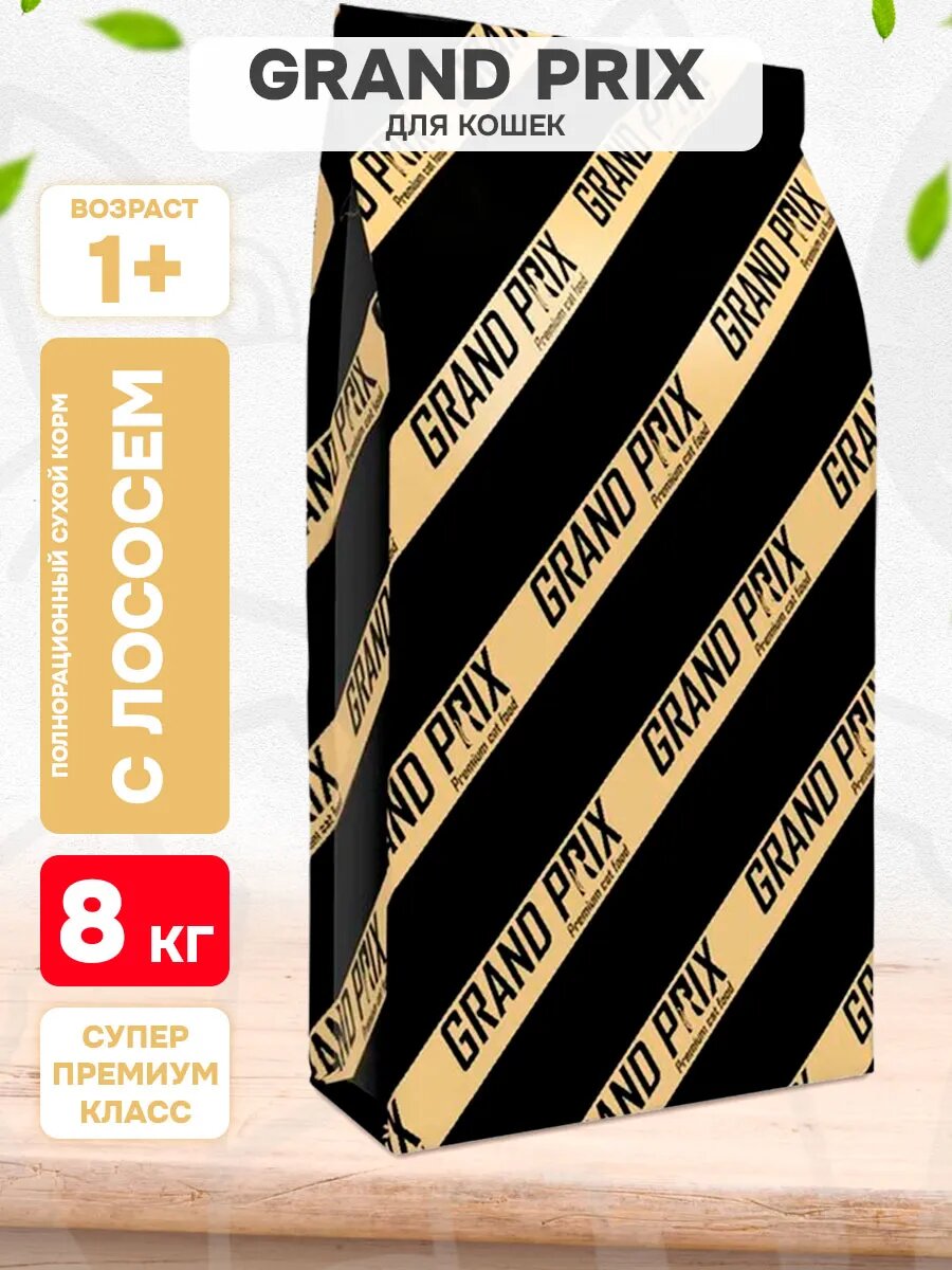 Корм сухой Grand Prix Adult Cat Original для взрослых кошек, лосось, 8 кг