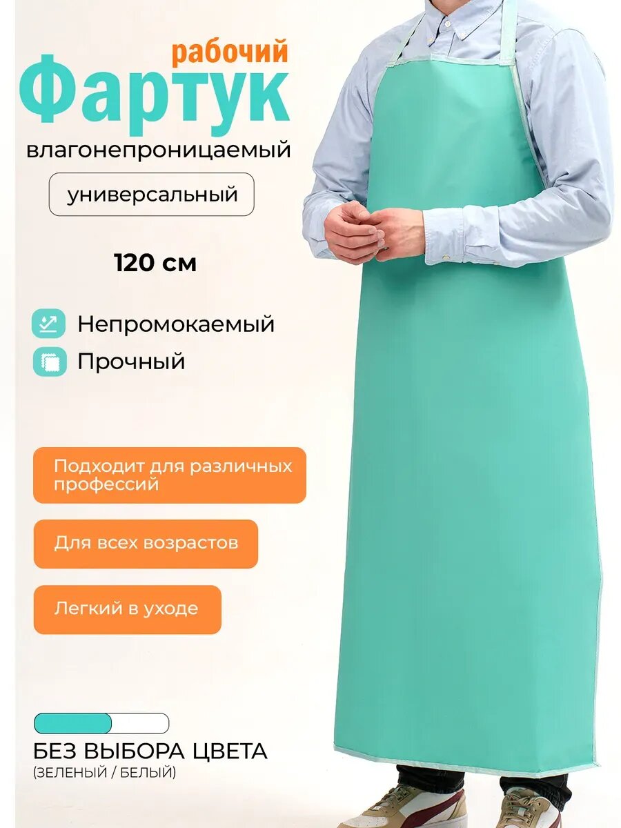Фартук рабочий непромокаемый универсальный 120 см