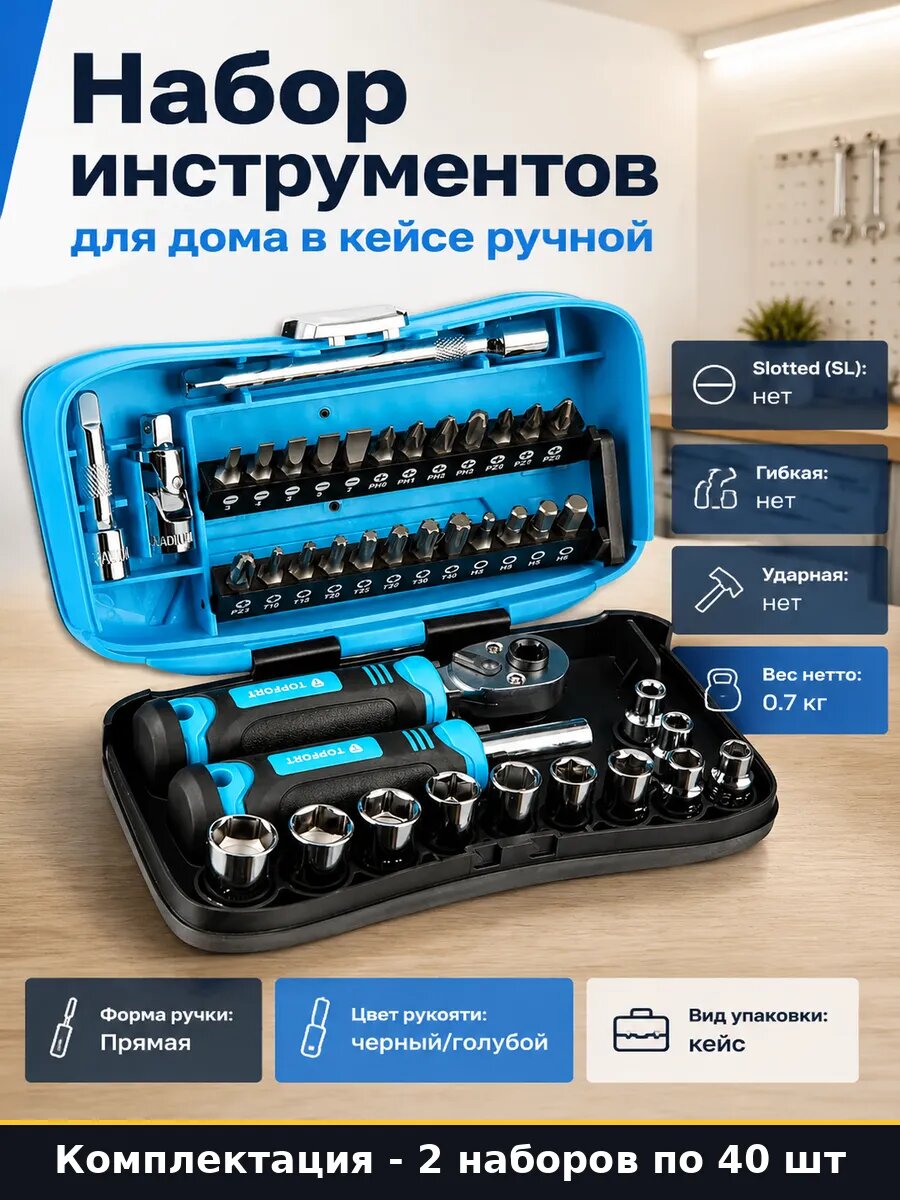 Отвертка с комплектом бит 40 предметов, два набора, 80 всего