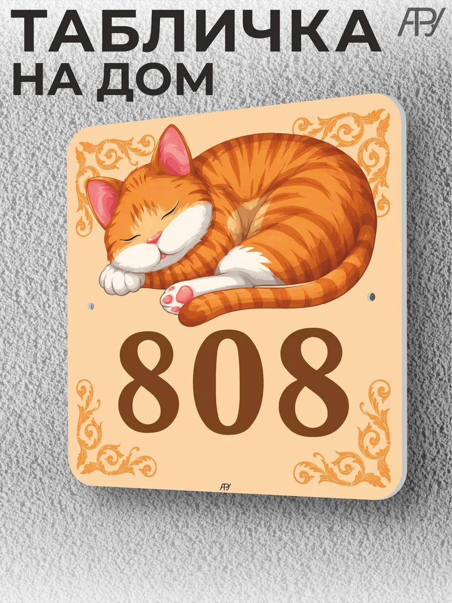 Адресная домовая табличка с номером дома "котенок" №808