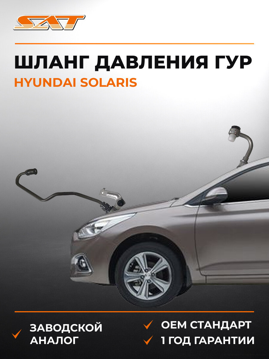 Шланг гидроусилителя руля высокого давления SAT ST575104L000 Хендай Hyundai Solaris 2005-2019