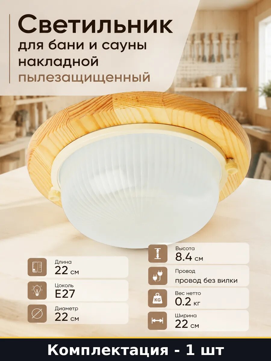 Светильник для бани и сауны накладной пылезащищенный