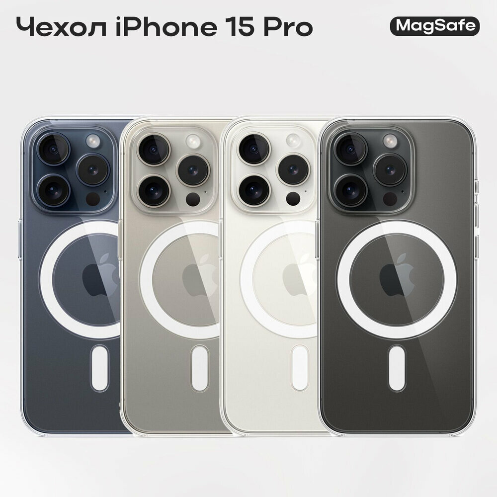 Чехол прозрачный для модели телефона Iphone 15 Pro с MagSafe 100% не желтеет