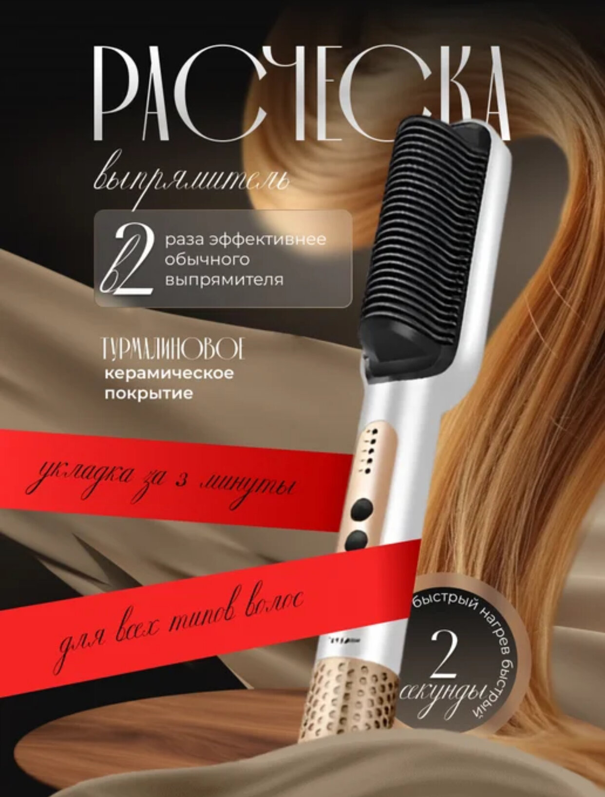 Электрическая расческа-выпрямитель, для мгновенного выпрямления волос