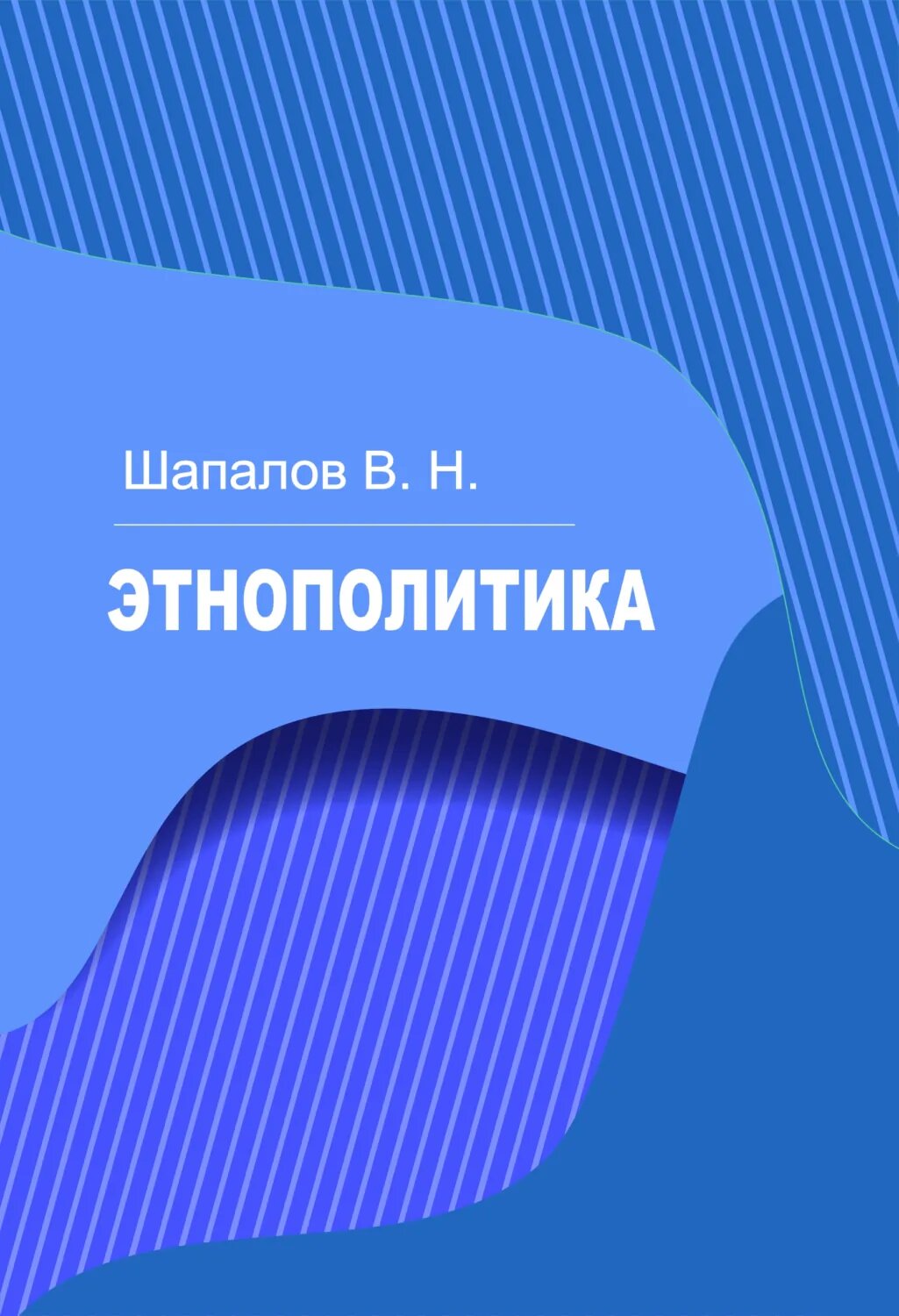Этнополитика [Цифровая книга]