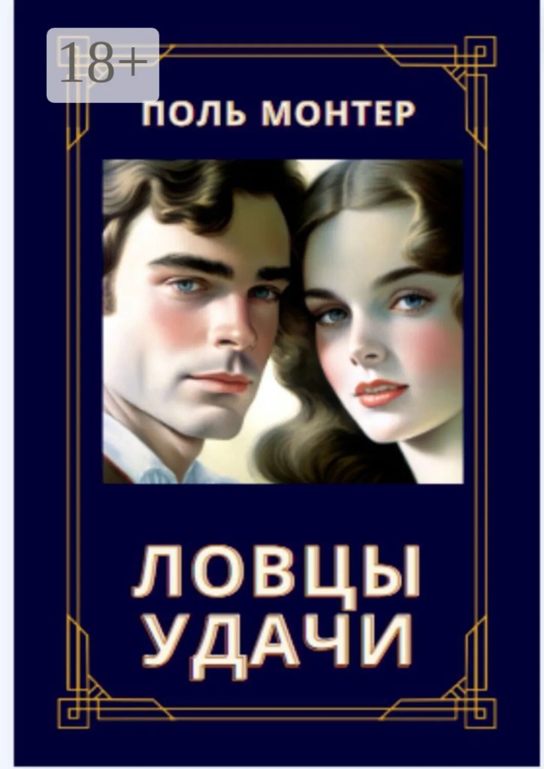 Ловцы удачи [Цифровая книга]