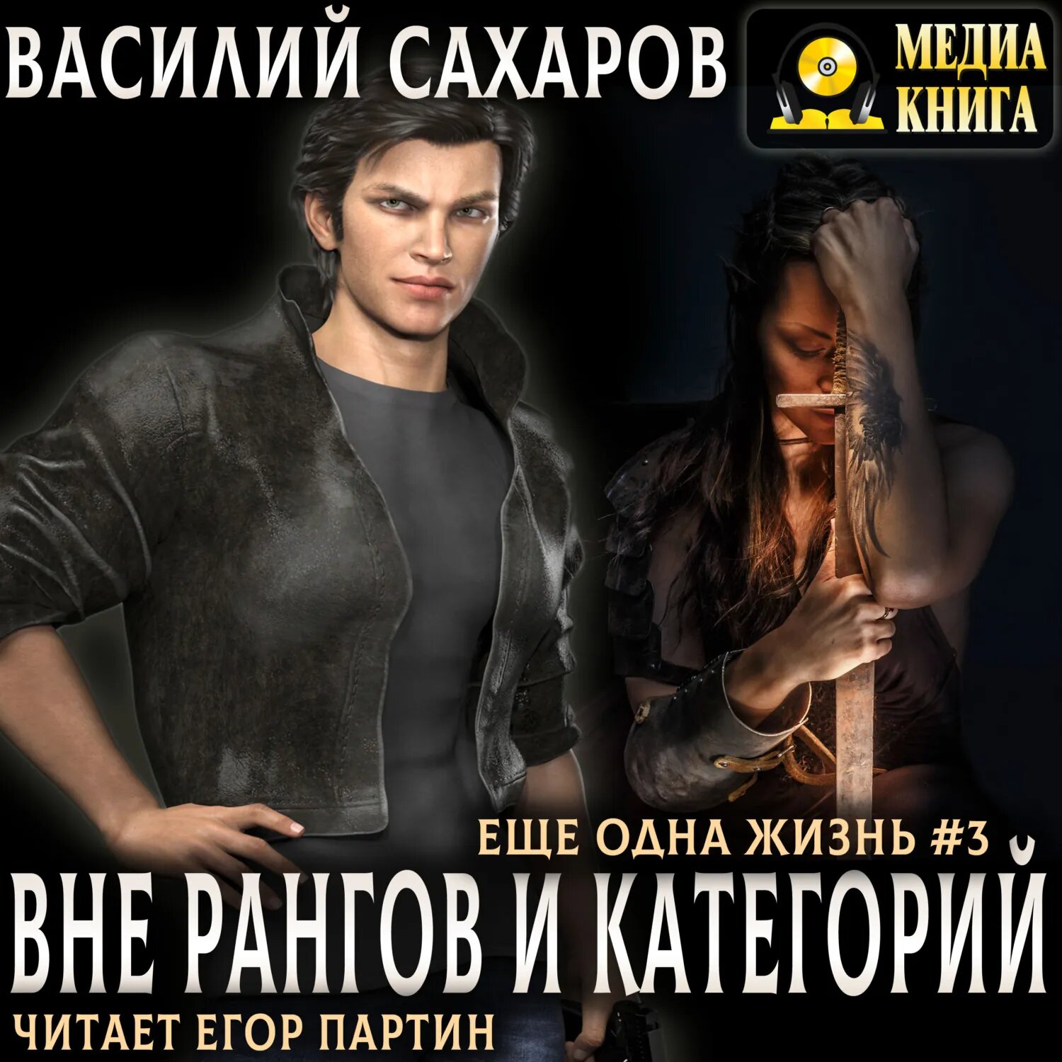 Вне рангов и категорий [Аудиокнига]