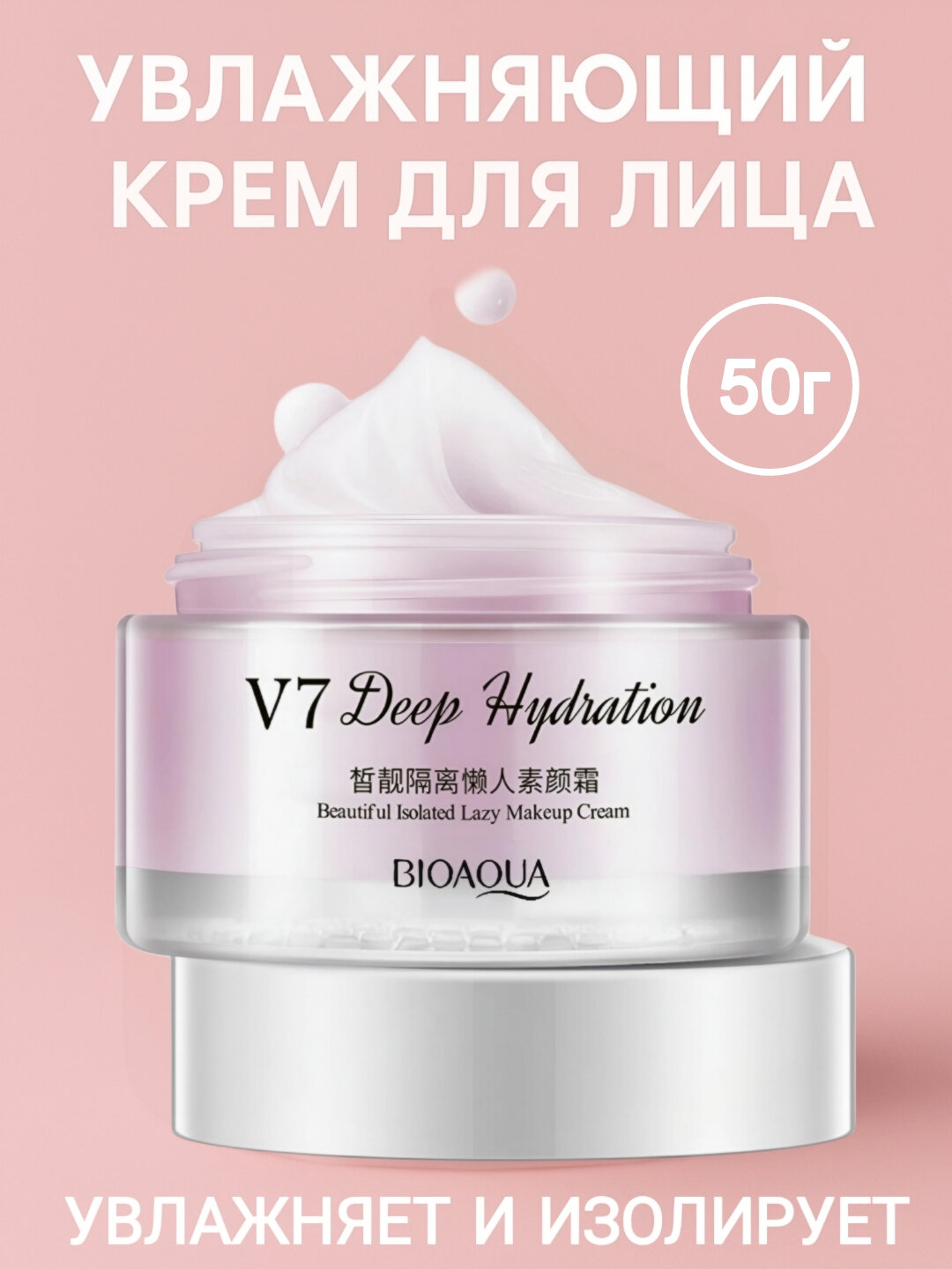 Увлажняющий крем для лица BIOAQUA V7 Deep Hydration, 50 г - Розовый