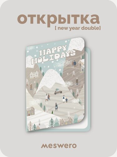 Изображение товара Новогодняя подарочная открытка meswero / складная / ny double / happy holidays
