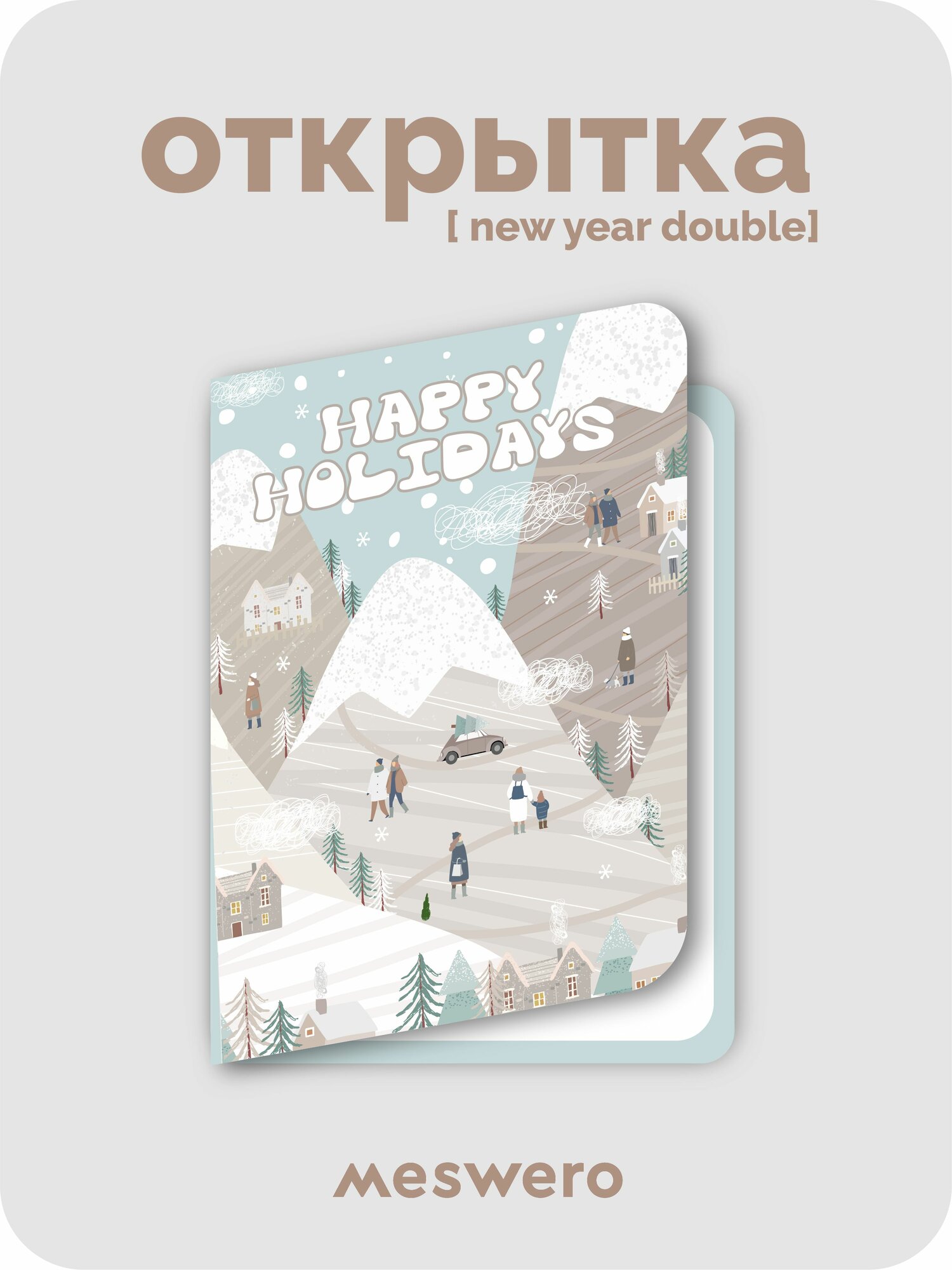 Новогодняя подарочная открытка meswero / складная / ny double / happy holidays