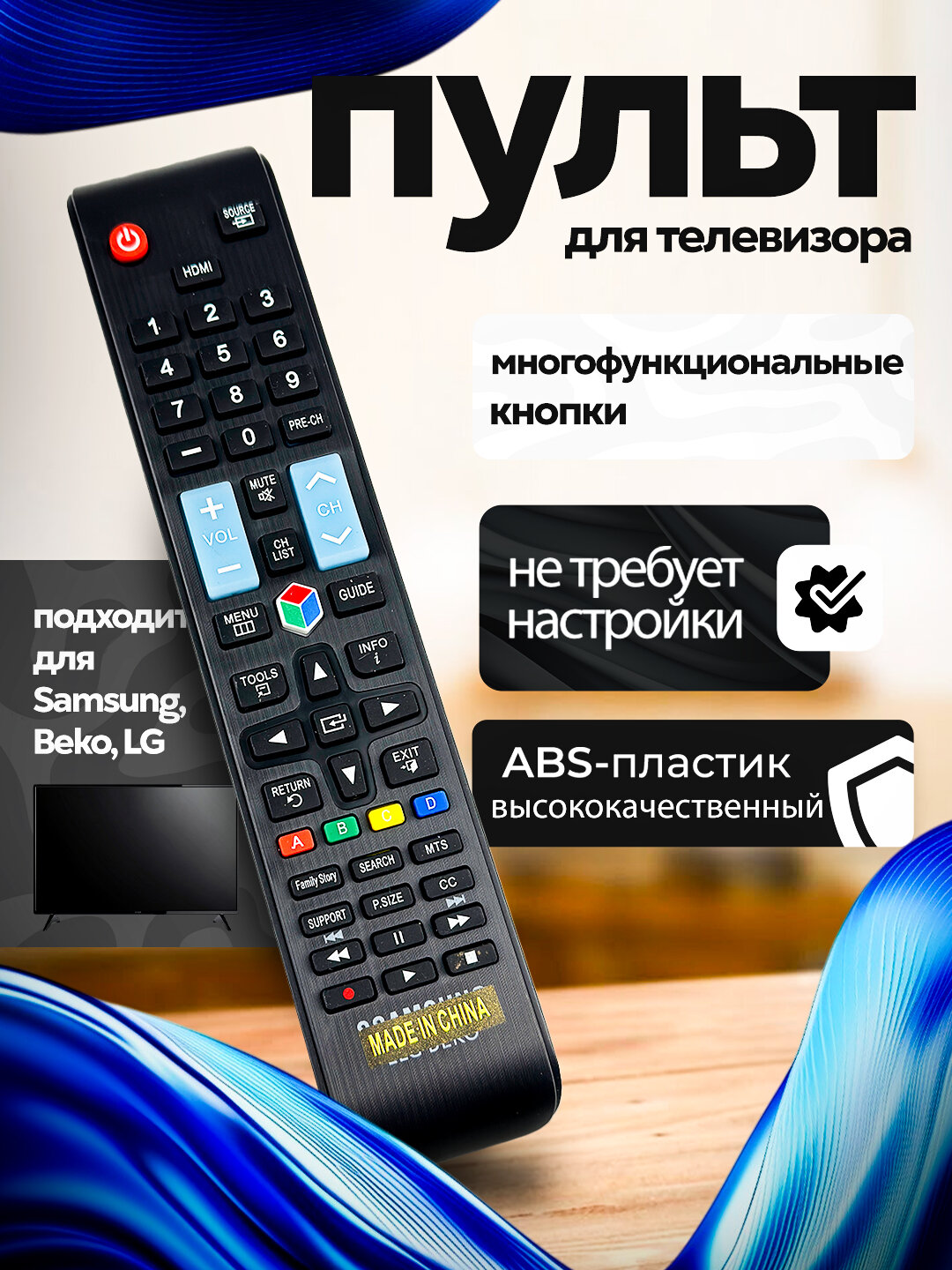 Пульт для телевизоров Samsung, Beko, LG, Универсальный пульт