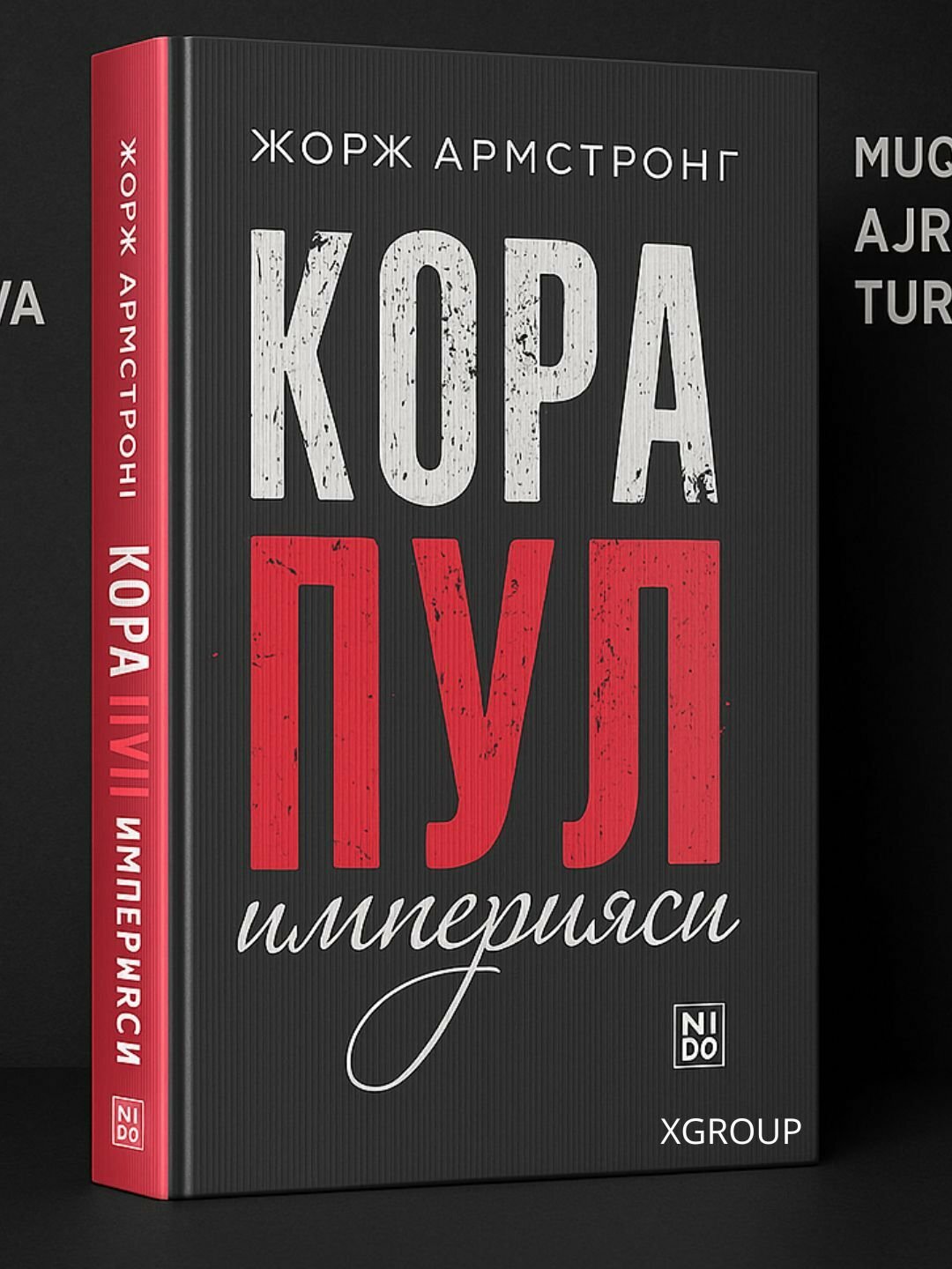 Книга "Империя Черных Денег", мягкая обложка, 2025 год, 299 страниц