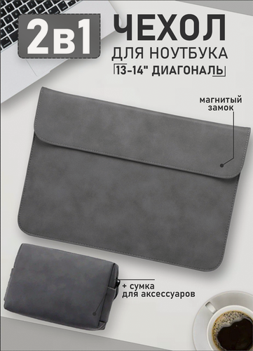 Изображение товара Чехол для ноутбука/планшета 13"-14" дюймов из искусственной замши серого цвета, в комплекте сумочка для аксессуаров.