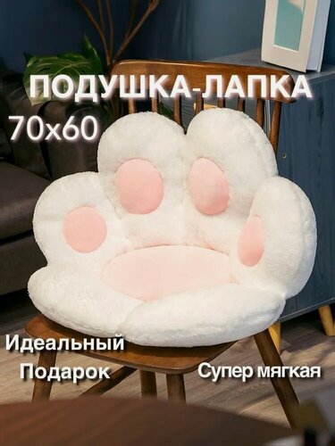 Изображение товара Декоративная подушка игрушка лежанка лапка белая/Сидушка на стул 70x60 см